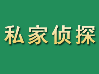 石拐市私家正规侦探